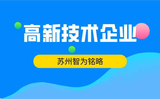高新技術企業(yè)認定