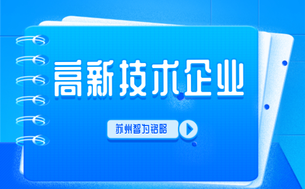 ，高新技術企業(yè)答疑