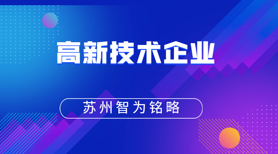 高新技術(shù)企業(yè)