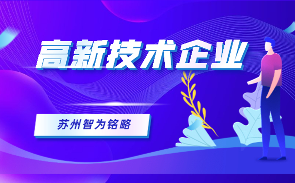 高新技術企業(yè) 