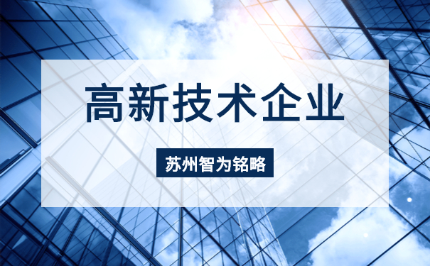 高新技術企業(yè)
