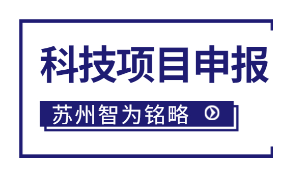太倉(cāng)企業(yè)注意啦，智為明略小編帶著太倉(cāng)市*新項(xiàng)目政策引導(dǎo)類(lèi)計(jì)劃前瞻性研究后補(bǔ)助項(xiàng)目的*全申報(bào)指南來(lái)啦。該項(xiàng)目主要是引導(dǎo)、鼓勵(lì)企業(yè)聯(lián)合高校、科研院所，圍繞高新技術(shù)產(chǎn)業(yè)發(fā)展的重點(diǎn)領(lǐng)域和傳統(tǒng)產(chǎn)業(yè)改造升級(jí)的關(guān)鍵技術(shù)組織攻關(guān)，解決產(chǎn)業(yè)共性技術(shù)難題。太倉(cāng)企業(yè)如何進(jìn)行相關(guān)申報(bào)工作？智為銘略小編帶太倉(cāng)企業(yè)一起來(lái)看看吧：