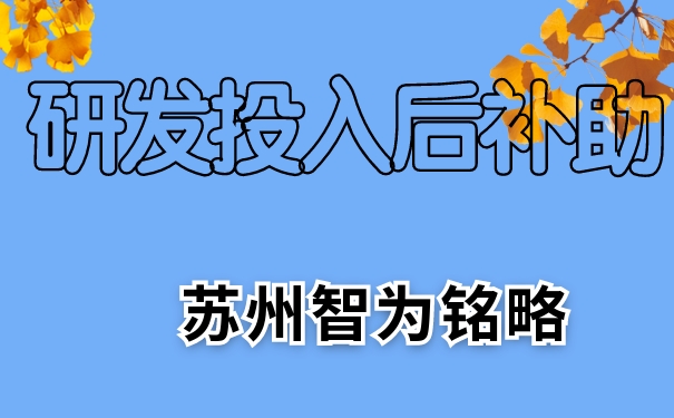 研發(fā)，研發(fā)投入后補(bǔ)助，相城區(qū)研發(fā)投入后補(bǔ)助