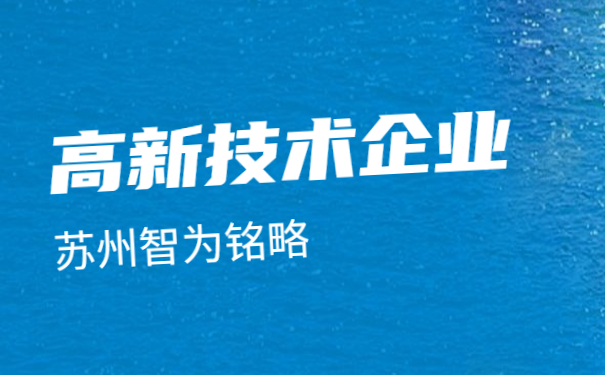 ，蘇州高新技術(shù)企業(yè)