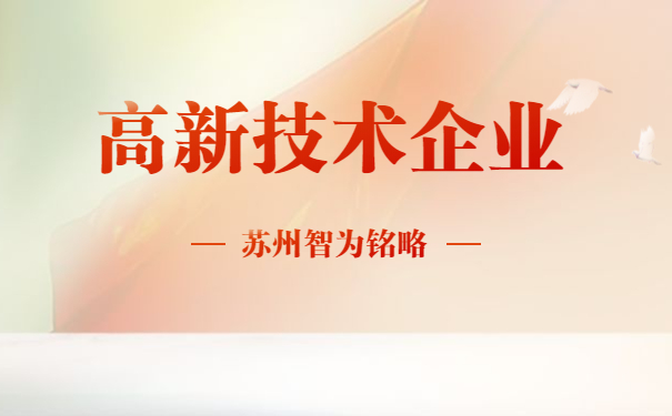 高新技術企業(yè)