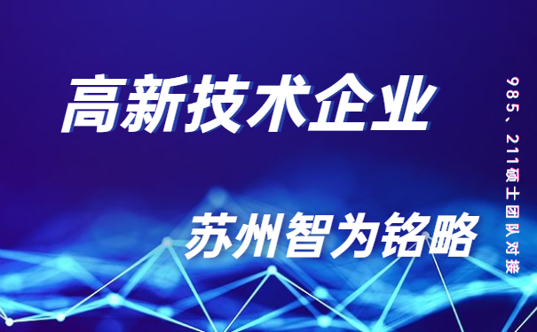 高新技術(shù)企業(yè)，高新技術(shù)企業(yè)市認(rèn)定，太倉(cāng)時(shí)高新技術(shù)企業(yè)