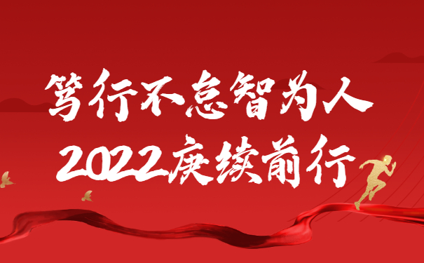 踔厲奮發(fā)啟新程，篤行不怠智為人，2022庚續(xù)前行