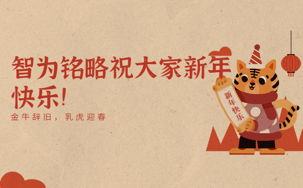 智為銘略祝大家新年快樂！