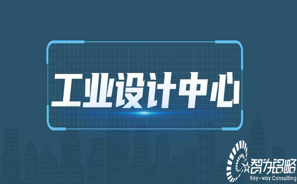 ***工業(yè)設(shè)計(jì)中心認(rèn)定管理辦法(試行)