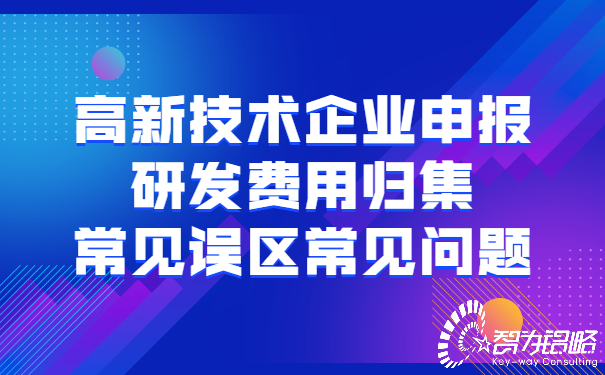 1652776448137812.jpg 高新技術(shù)企業(yè)申報(bào)研發(fā)費(fèi)用歸集常見誤區(qū)常見問題.jpg
