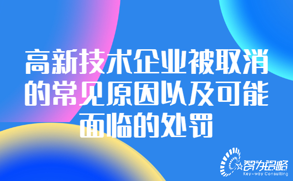 1652852923157865.jpg 高新技術(shù)企業(yè)被取消的常見原因以及可能面臨的處罰.jpg