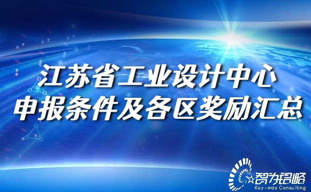 1653353567156647.jpg 江蘇省工業(yè)設計中心申報條件及各區(qū)獎勵匯總.jpg