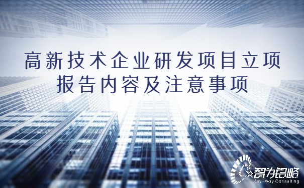 1653889461358495.jpg 高新技術(shù)企業(yè)研發(fā)項目立項報告內(nèi)容及注意事項.jpg