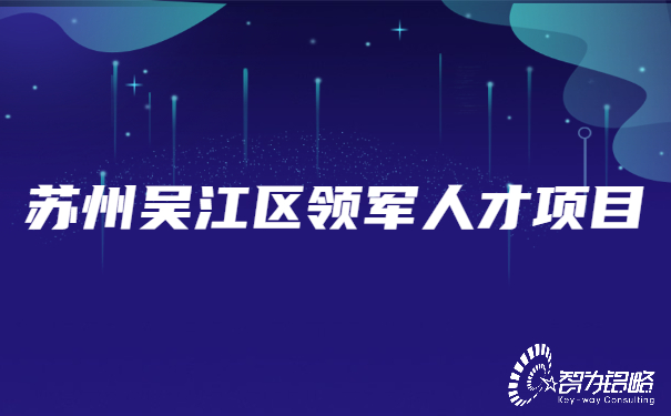 1654505235127350.jpg 蘇州吳江區(qū)領(lǐng)軍人才項(xiàng)目.jpg