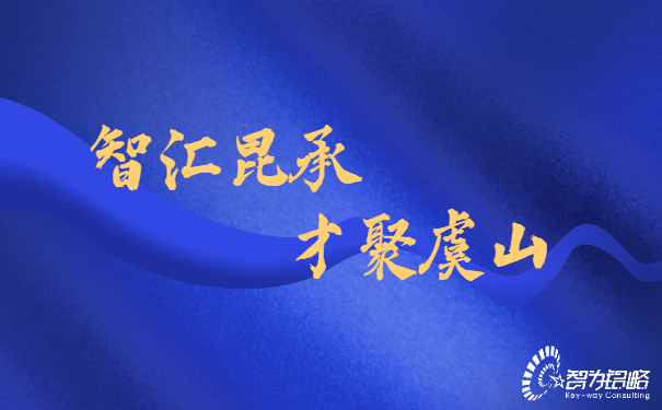 智匯昆承，才聚虞山，智為銘略專業(yè)輔導昆承英才答辯