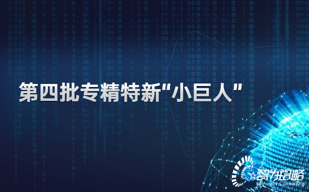 1655348654479600.jpg *四批專(zhuān)精特新“小巨人”企業(yè)申報(bào)指南與*三批次對(duì)比分析.jpg