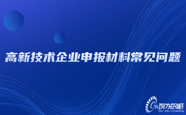 1655348953124100.jpg 高新技術(shù)企業(yè)申報(bào)材料常見(jiàn)問(wèn)題.jpg