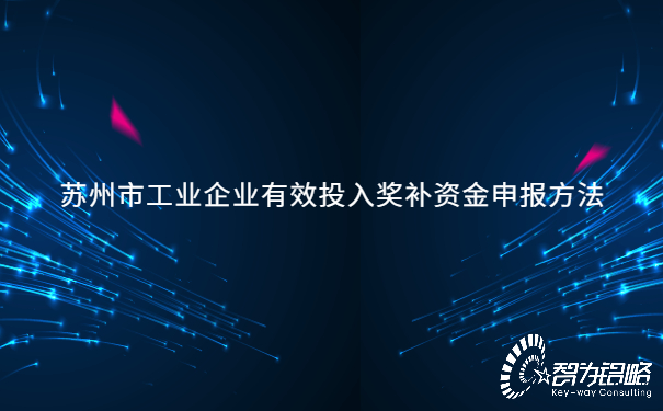 1655965475917445.jpg 蘇州市工業(yè)企業(yè)有效投入獎(jiǎng)補(bǔ)資金申報(bào)方法.jpg