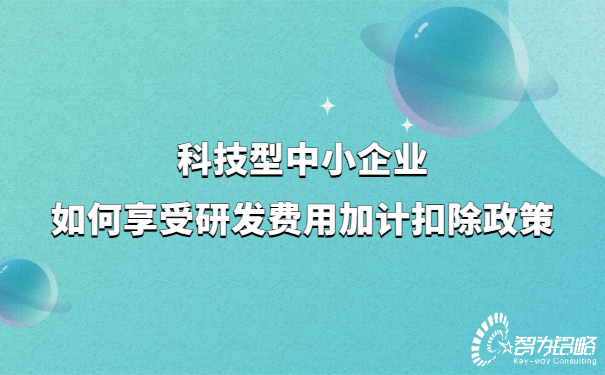 1656400076119919.jpg 科技型中小企業(yè)如何享受研發(fā)費用加計扣除政策.jpg