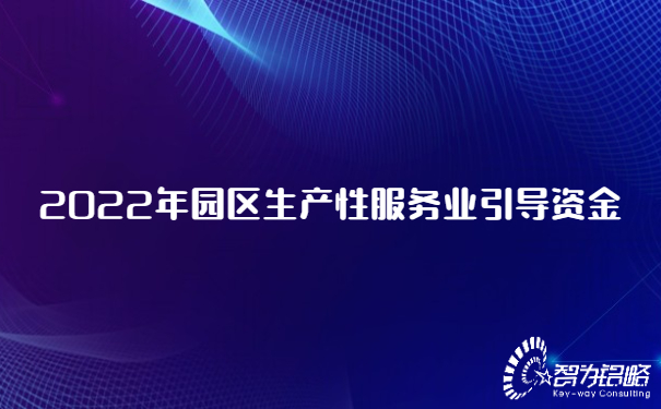 1656551858340840.jpg 2022年園區(qū)生產(chǎn)性服務(wù)業(yè)引導(dǎo)資金.jpg