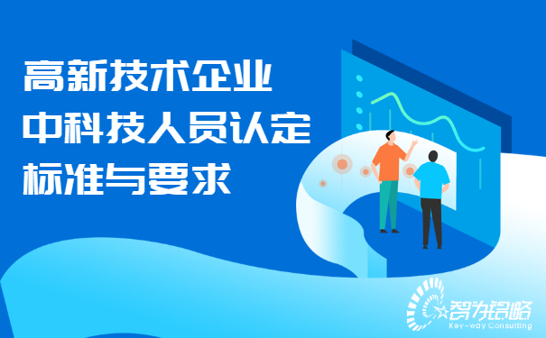 1656552307860584.jpg 高新技術(shù)企業(yè)中科技人員認(rèn)定標(biāo)準(zhǔn)與要求.jpg