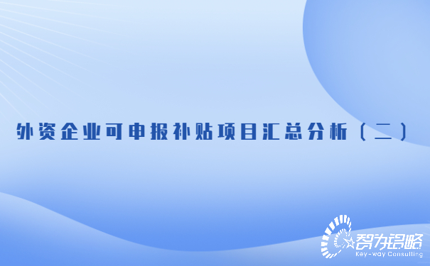 外資企業(yè)可申報補(bǔ)貼項(xiàng)目匯總分析（二）