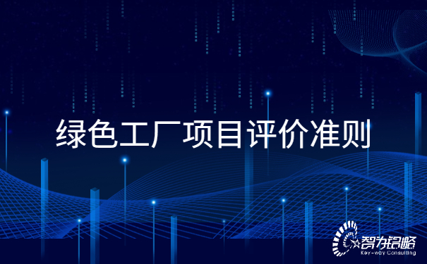 **工廠項目評價準(zhǔn)則.jpg