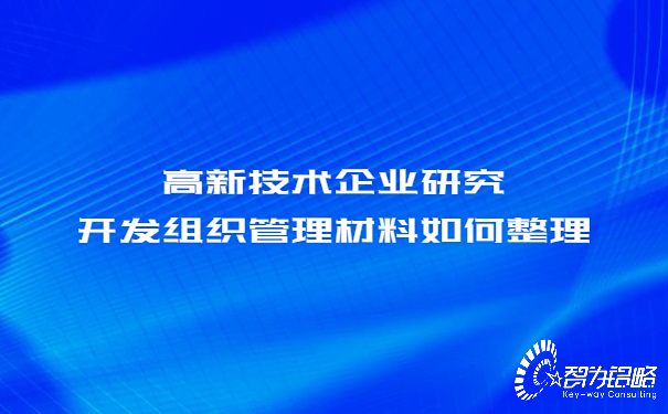 1657162539153978.jpg 高新技術(shù)企業(yè)研究開(kāi)發(fā)組織管理材料如何整理.jpg