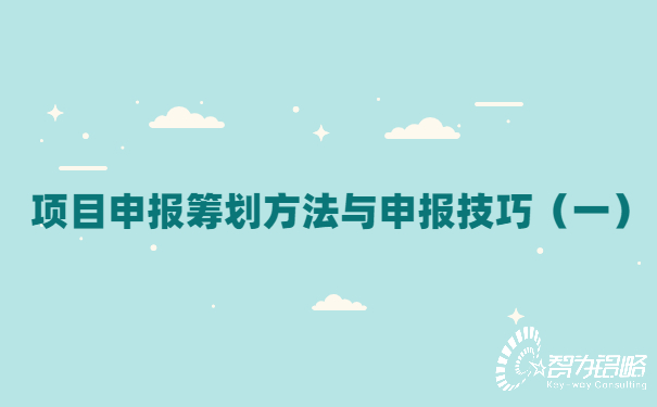 項(xiàng)目咨詢籌劃方法與申報技巧（一）