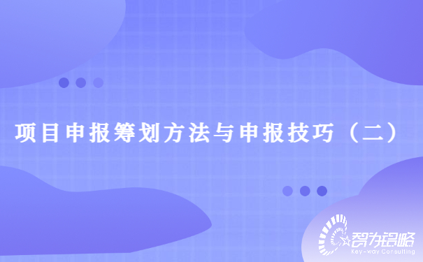 項(xiàng)目咨詢籌劃方法與申報技巧（二）