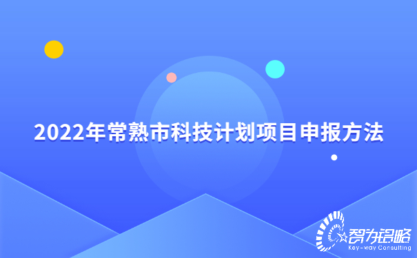 1658108506152783.jpg 2022年常熟市科技計(jì)劃項(xiàng)目咨詢方法.jpg