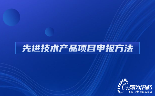 1658195456159567.jpg 先進(jìn)技術(shù)產(chǎn)品項(xiàng)目咨詢(xún)方法.jpg