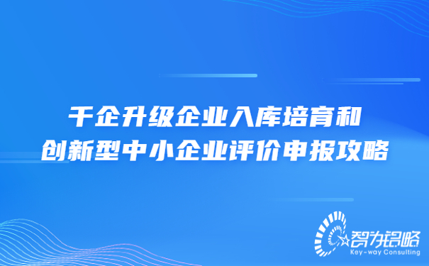 1659319947189866.jpg 千企升級(jí)企業(yè)入庫(kù)培育和創(chuàng)新型中小企業(yè)評(píng)價(jià)申報(bào)攻略.jpg