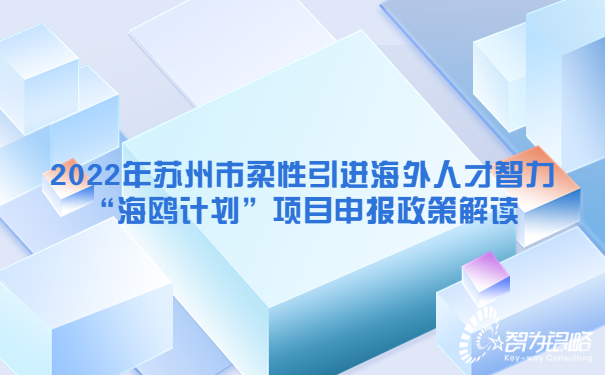1660526184433558.jpg 2022年蘇州市柔性引進海外人才智力“海鷗計劃”項目咨詢政策解讀.jpg