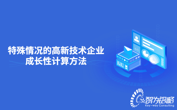 特殊情況的高新技術(shù)企業(yè)成長(zhǎng)性計(jì)算方法.jpg