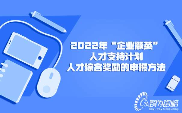 1660870285380689.jpg 2022年“企業(yè)擷英”人才支持計(jì)劃人才綜合獎(jiǎng)勵(lì)的申報(bào)方法.jpg