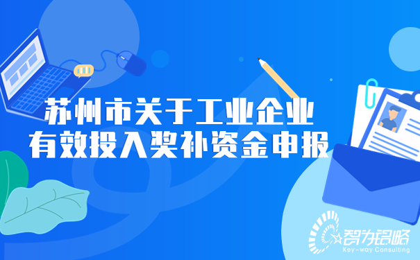 1661417609182961.jpg 蘇州市關(guān)于工業(yè)企業(yè)有效投入獎補資金申報.jpg
