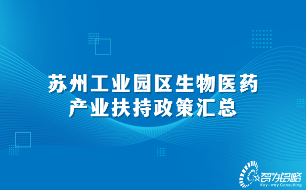 1661477915149313.jpg 蘇州工業(yè)園區(qū)生物醫(yī)藥產(chǎn)業(yè)扶持政策匯總.jpg