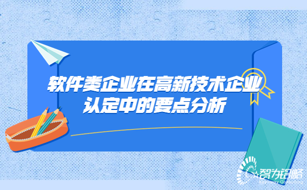 1662529801139864.jpg 軟件類(lèi)企業(yè)在高新技術(shù)企業(yè)認(rèn)定中的要點(diǎn)分析.jpg