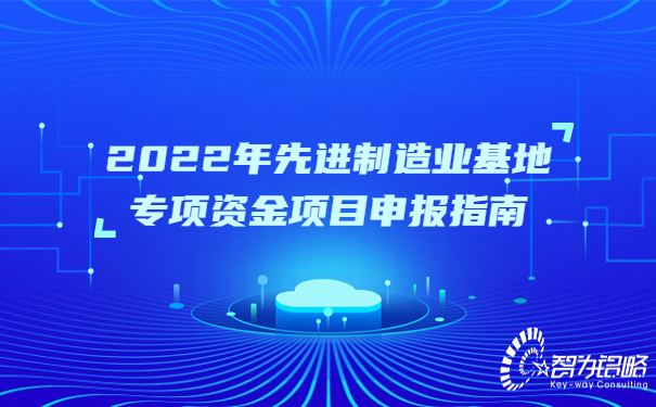 1662625976483216.jpg 2022年先進(jìn)制造業(yè)基地專項資金項目咨詢指南.jpg