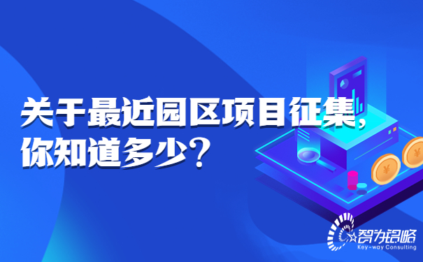 關(guān)于*近園區(qū)項(xiàng)目征集，你知道多少.jpg