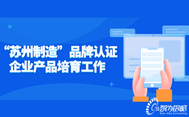 “蘇州制造”品牌認證企業(yè)產品培育工作.jpg