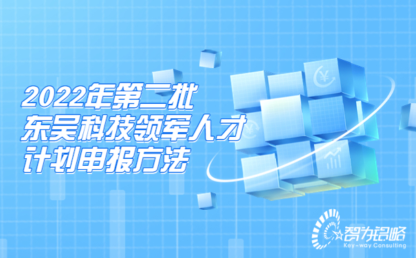 1664412857508758.jpg 2022年*二批東吳科技領(lǐng)軍人才計(jì)劃申報(bào)方法.jpg