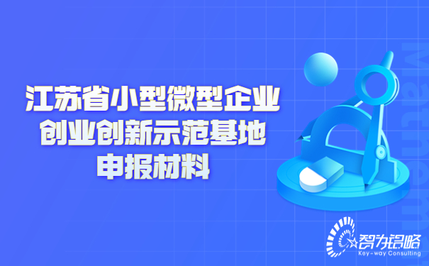 1665217139821021.jpg 江蘇省小型微型企業(yè)創(chuàng)業(yè)創(chuàng)新示范基地申報(bào)材料.jpg