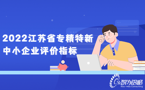 1665294415211041.jpg 2022江蘇省專(zhuān)精特新中小企業(yè)評(píng)價(jià)指標(biāo).jpg