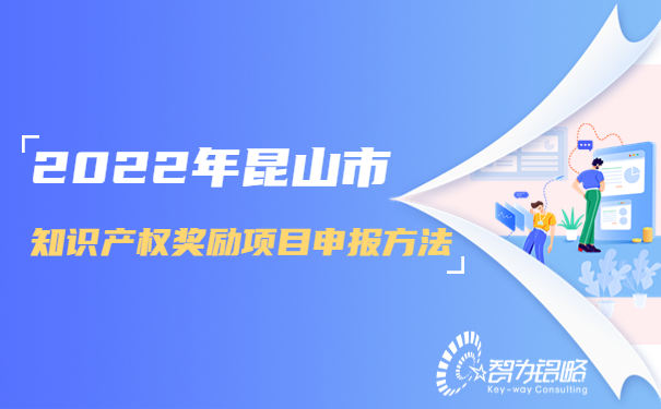 2022年昆山市知識(shí)產(chǎn)權(quán)獎(jiǎng)勵(lì)項(xiàng)目咨詢(xún)方法.jpg