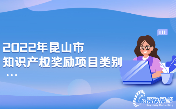 2022年昆山市知識產(chǎn)權(quán)獎(jiǎng)勵(lì)項(xiàng)目類別.jpg