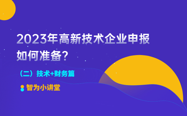 2023年高新技術(shù)企業(yè)申報如何準備？（二）技術(shù)+財務(wù)篇