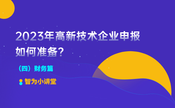2023年高新技術(shù)企業(yè)申報如何準備？（財務(wù)篇）
