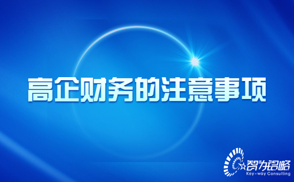 1670808845141504.jpg 高新技術(shù)企業(yè)財務(wù)的注意事項.jpg